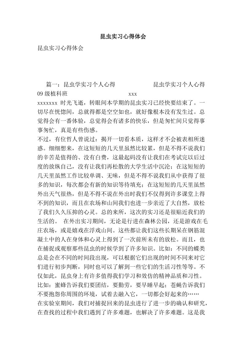 昆虫实习心得体会多篇.doc_第1页