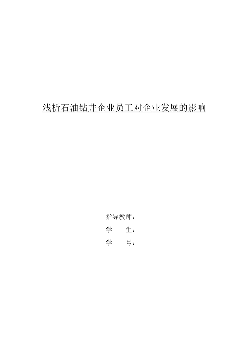 浅析石油钻井企业员工对企业发展的影响.doc_第1页