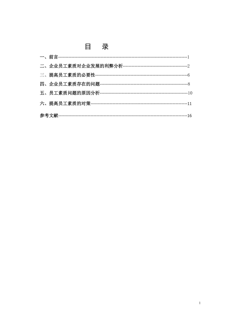 浅析石油钻井企业员工对企业发展的影响.doc_第2页