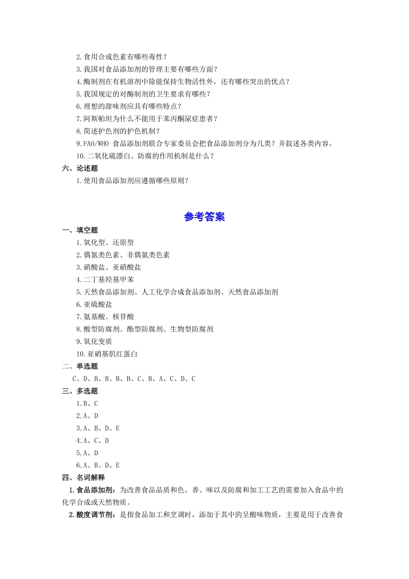 第八章食品添加剂及其管理题库.doc_第3页