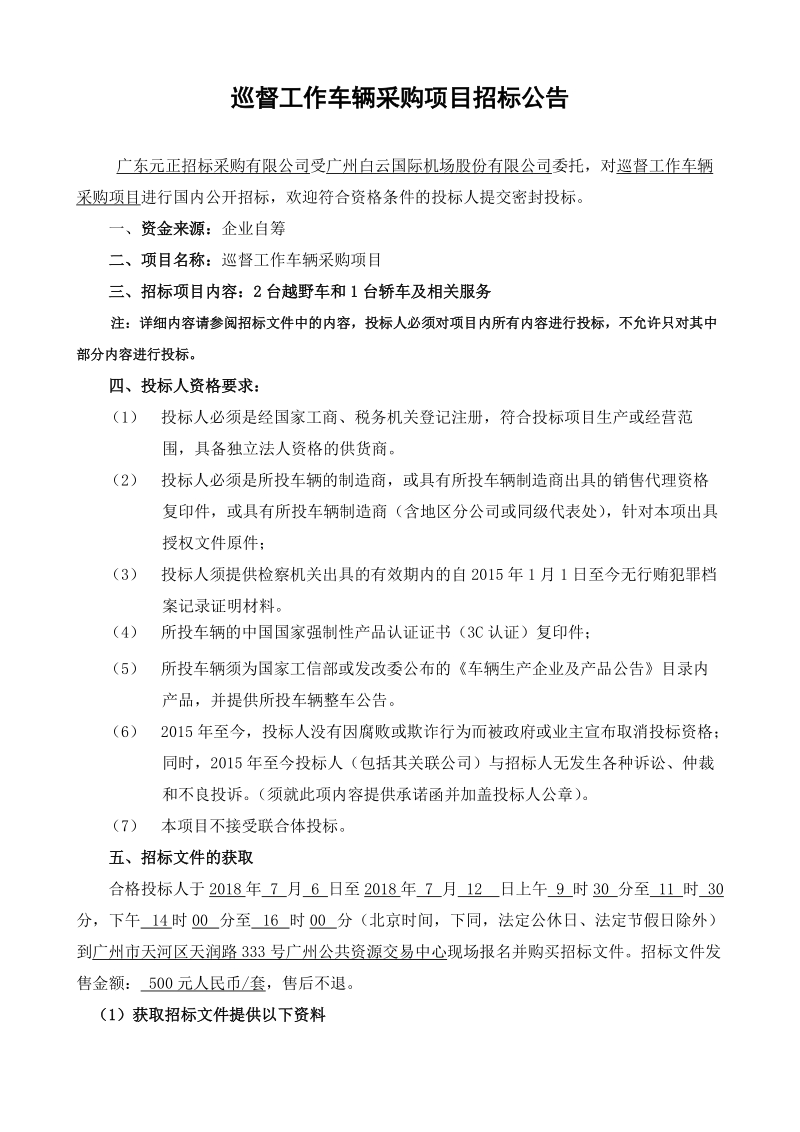 巡督工作车辆采购项目招标公告.doc_第1页