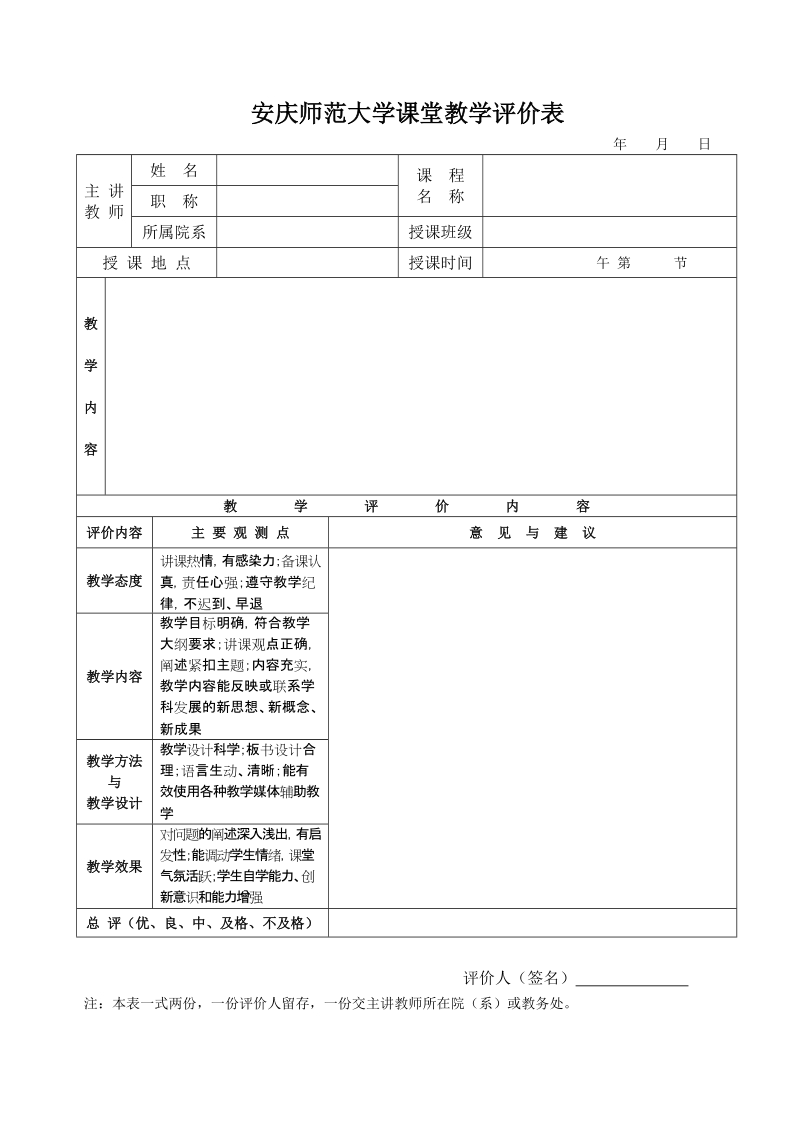 安庆师范学院课堂教学评价表.doc_第1页