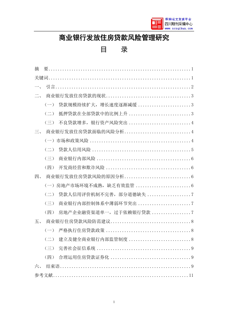 商业银行发放住房贷款风险管理研究.doc_第1页