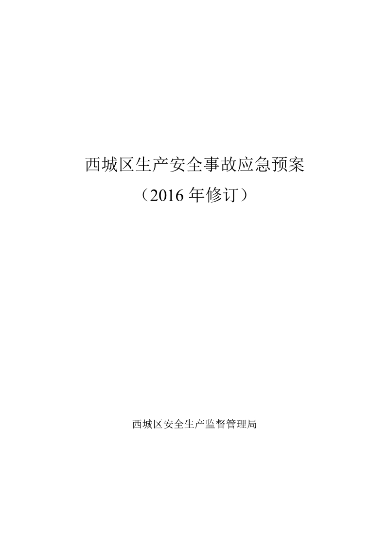 西城区生产安全事故应急预案.doc_第1页