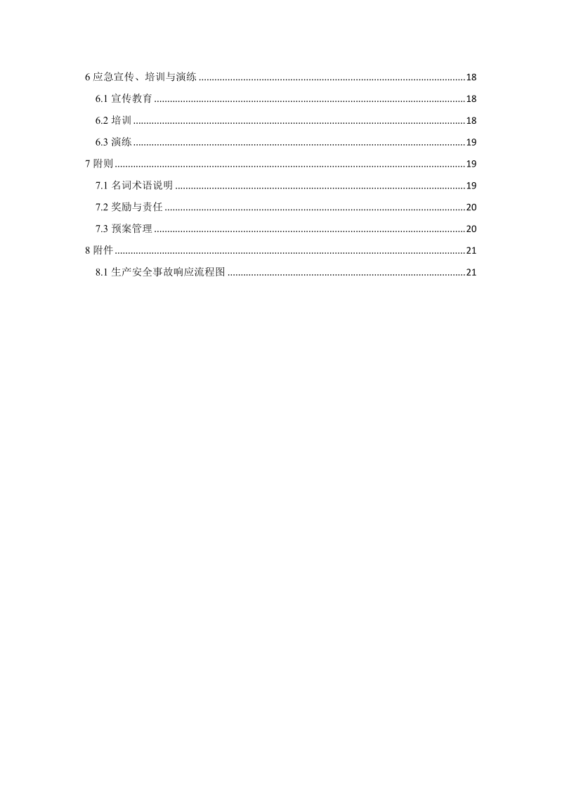 西城区生产安全事故应急预案.doc_第3页