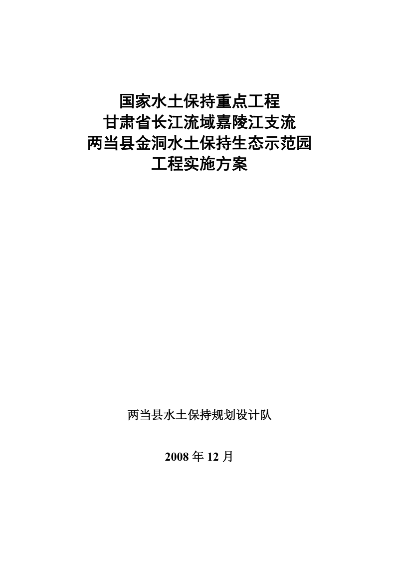 两当县金洞水土保持景观生态示范园工程实施方案.doc_第1页