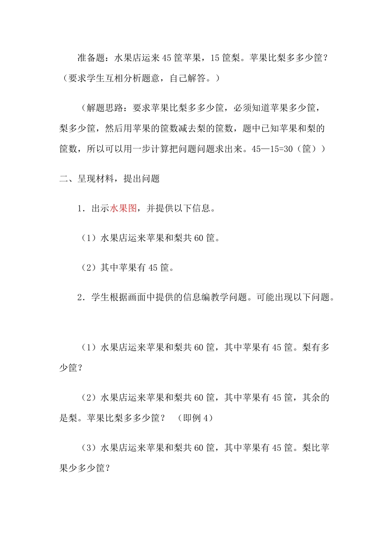 北师大版小学三年级上册《含有两个已知条件的两步应用题》 教案.doc_第2页