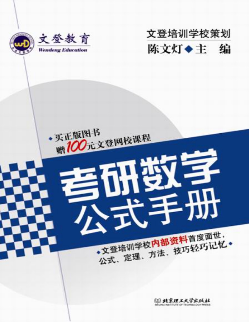 考研数学公式手册（文登教育）.docx_第1页