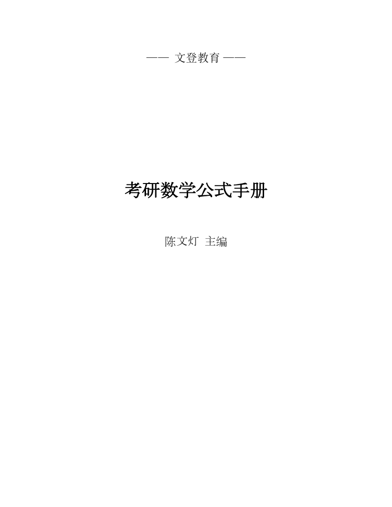 考研数学公式手册（文登教育）.docx_第2页