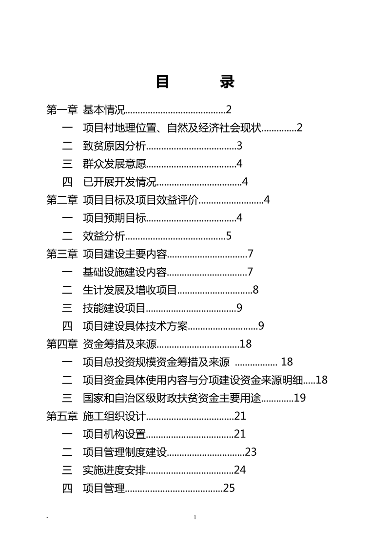 五化镇宋三家村整村推进实施方案.doc_第2页