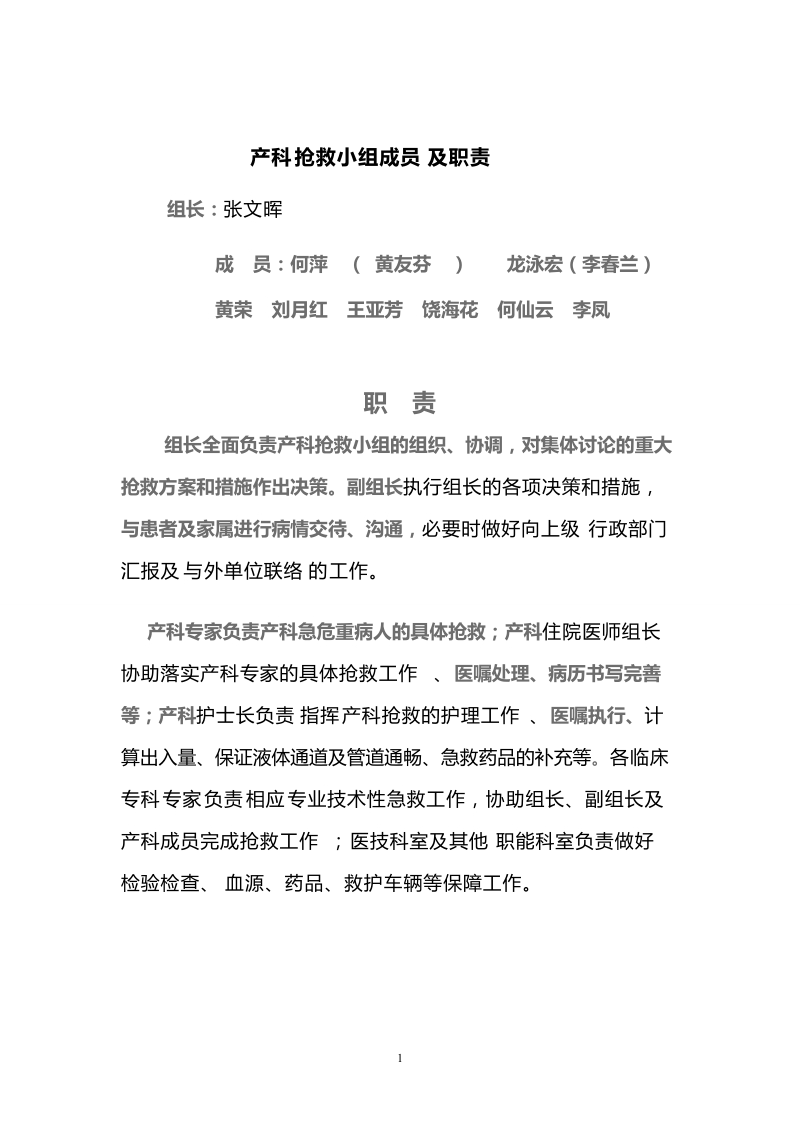 产科抢救小组成员及职责.doc_第1页