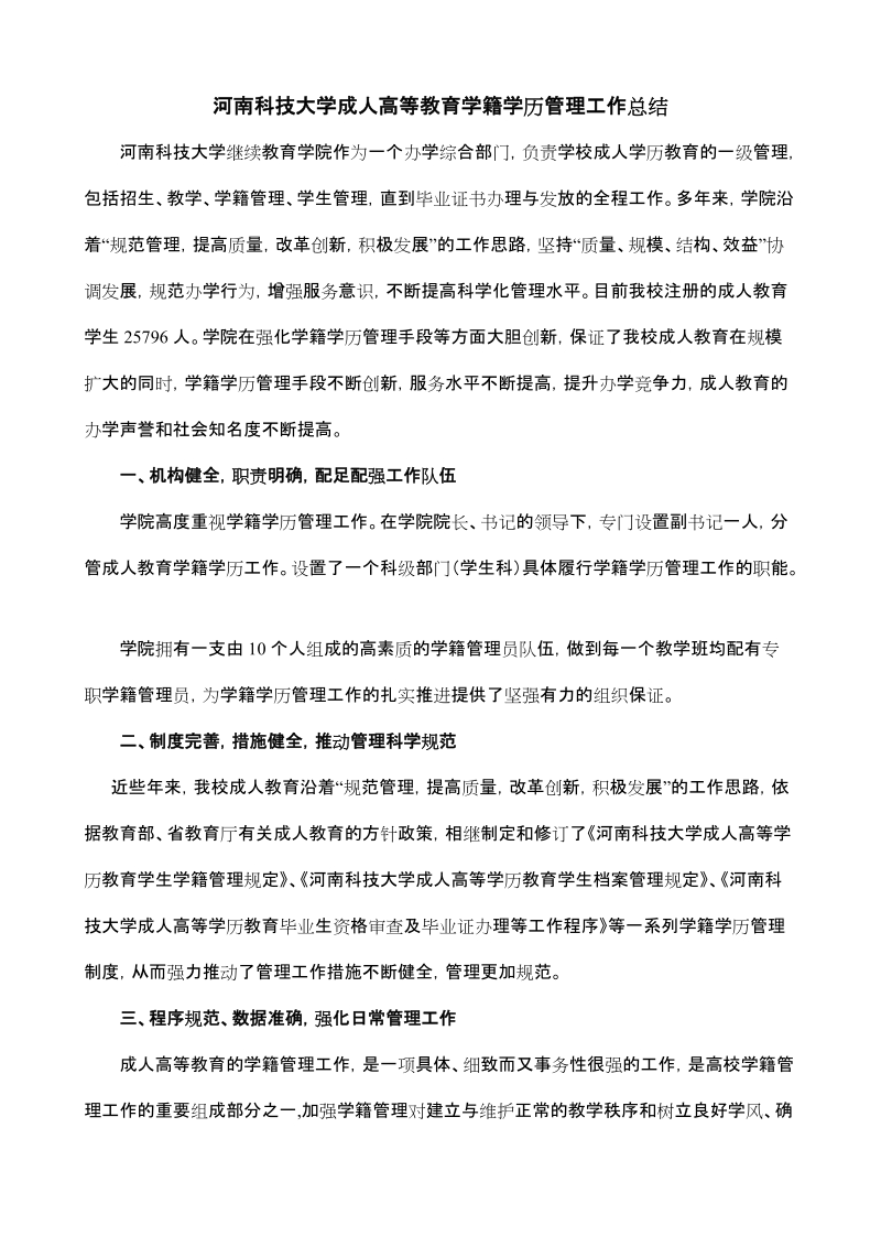 河南科技大学成人高等教育学籍学历管理工作总结.doc_第1页