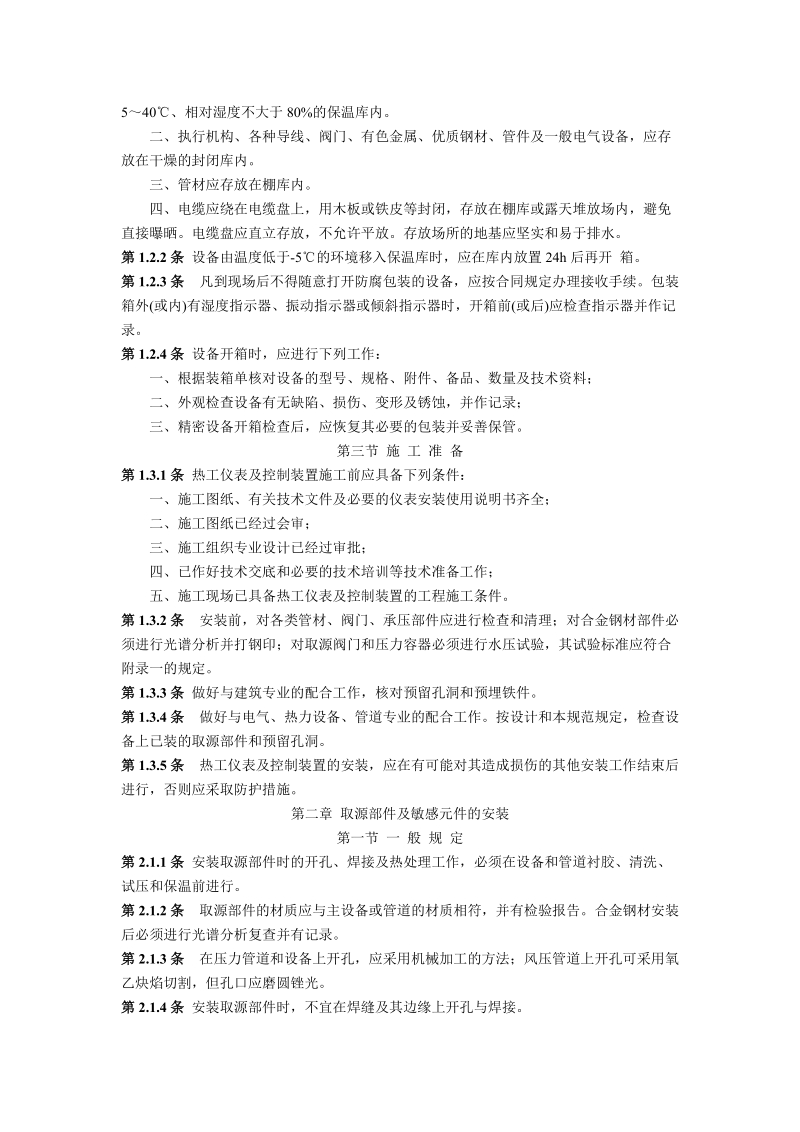 SDJ 279-90电力建设施工及验收技术规范（热工仪表及控制装置）.doc_第2页