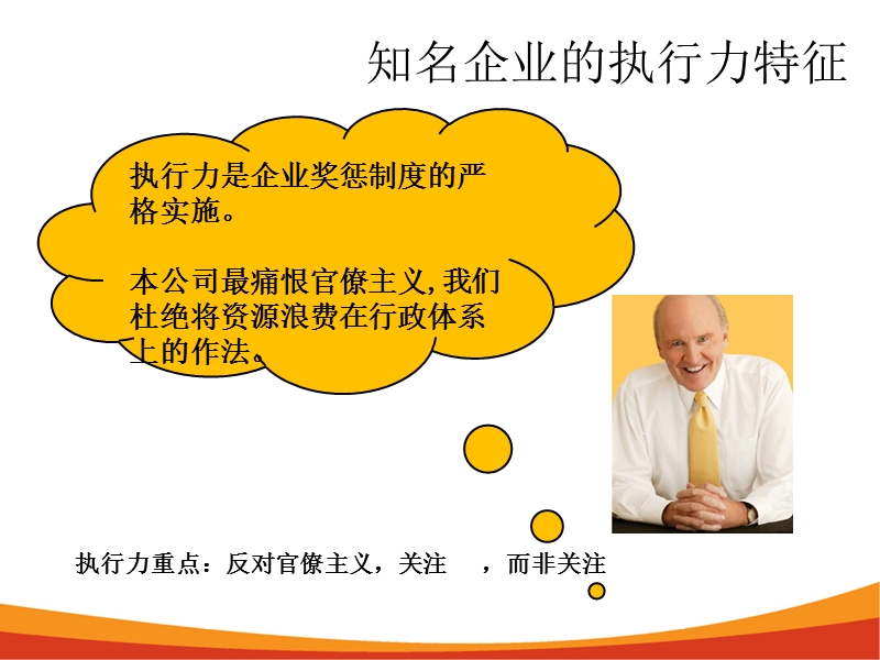 1知名企业的执行力特征.ppt_第2页