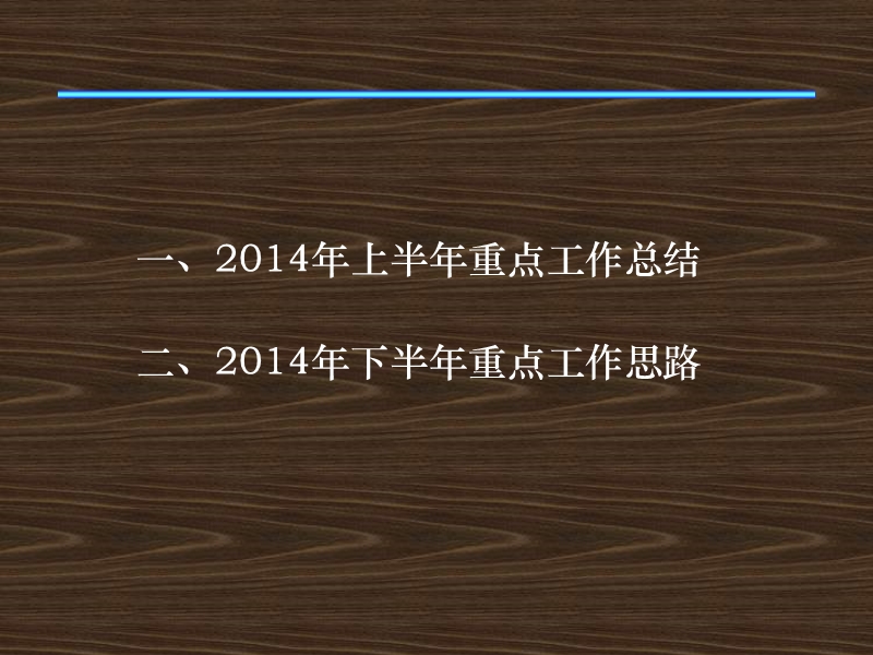 2014年人力资源部上半年工作总结暨下半年工作思路 冰火.ppt_第2页