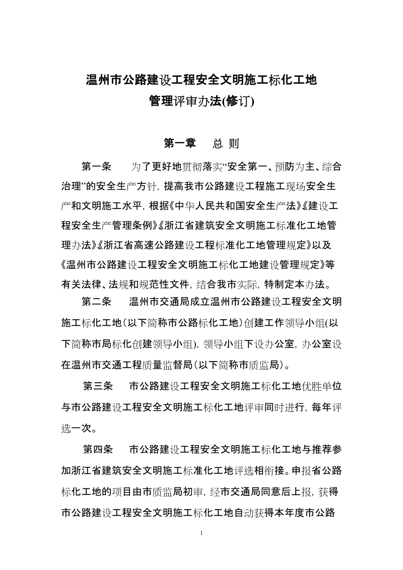 温州市公路建设工程安全文明施工标化工地评审办法(1).doc_第1页