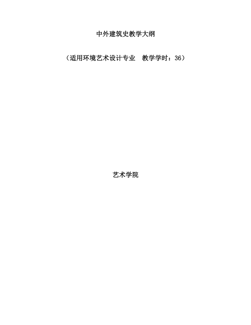 中外建筑史教学大纲.doc_第1页