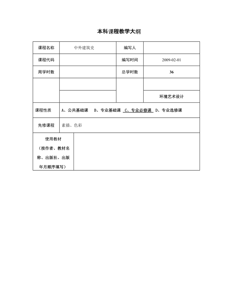 中外建筑史教学大纲.doc_第2页