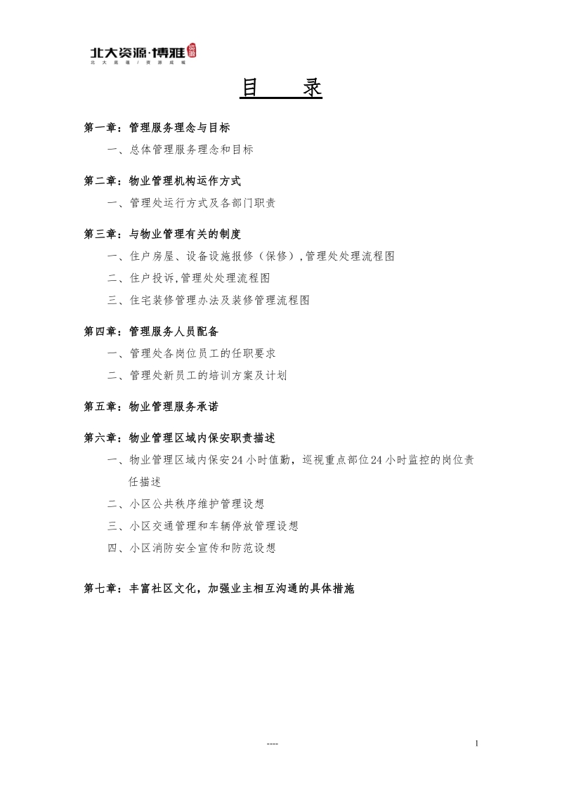 北大资源博雅物业总体管理服务理念和目标(doc30).doc_第2页