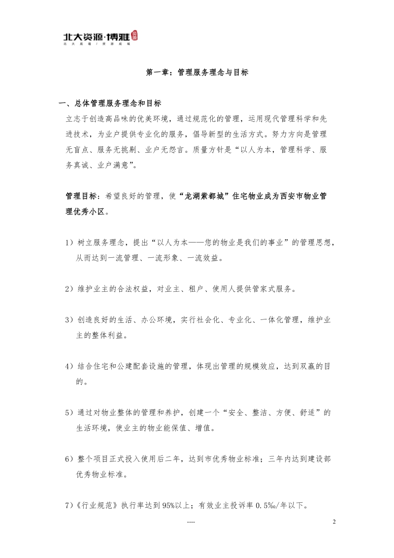 北大资源博雅物业总体管理服务理念和目标(doc30).doc_第3页