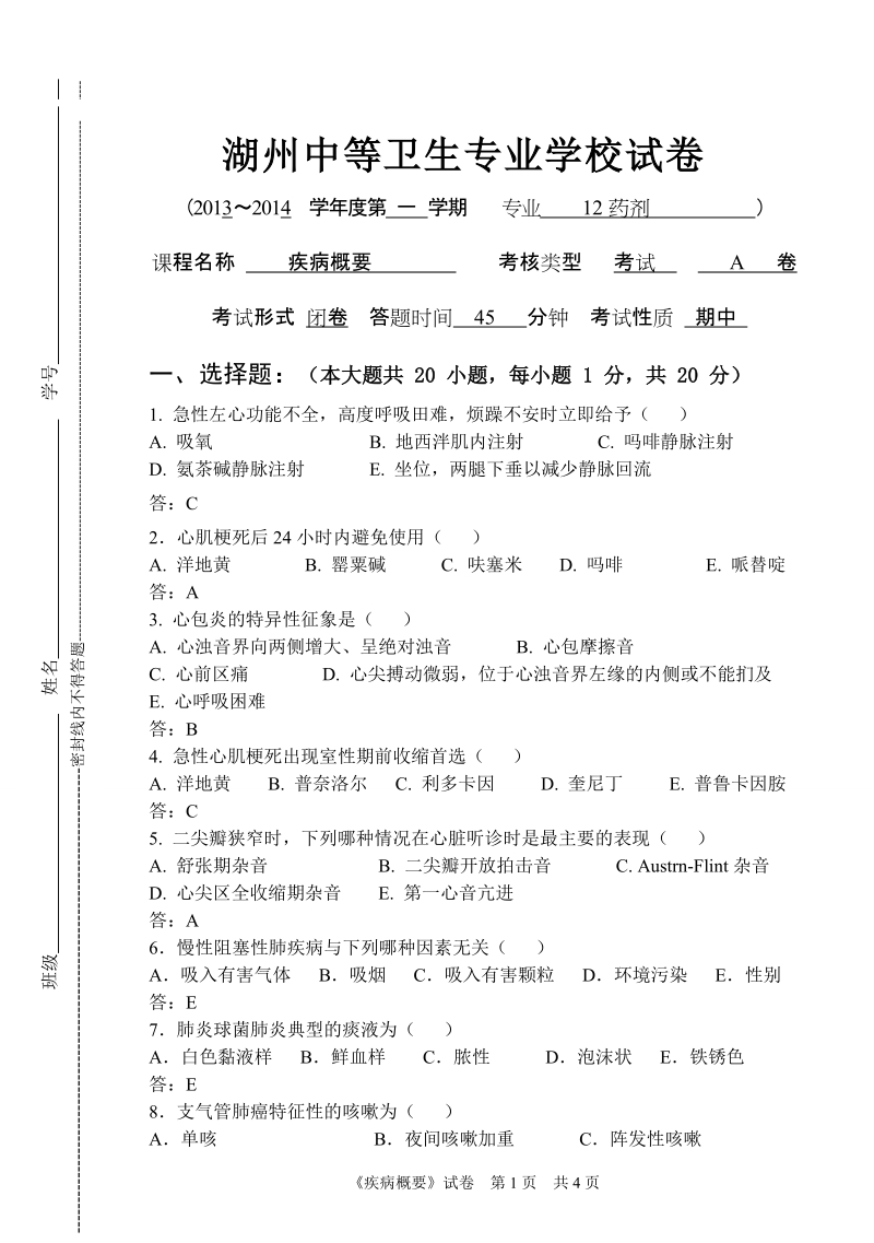 疾病概要考试卷带答案.doc_第1页