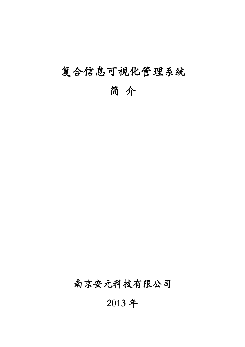 复合信息可视化管理系统介绍.docx_第1页