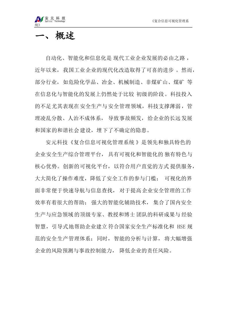 复合信息可视化管理系统介绍.docx_第2页