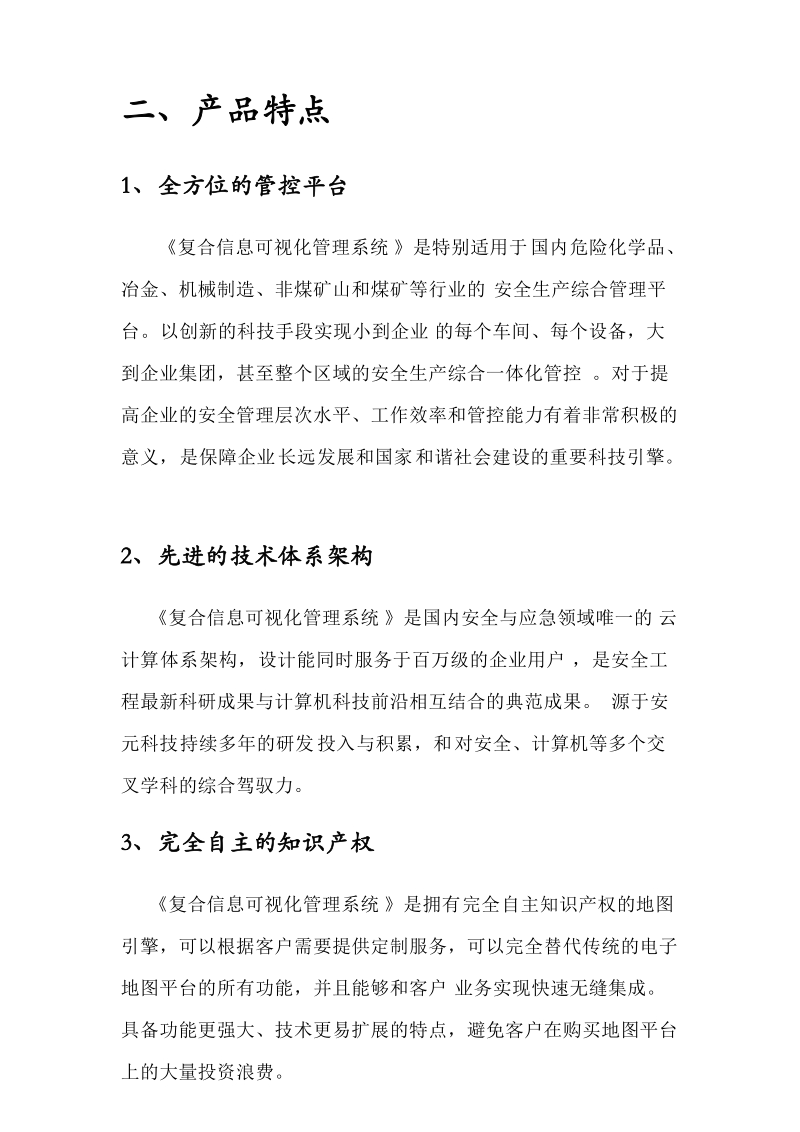 复合信息可视化管理系统介绍.docx_第3页