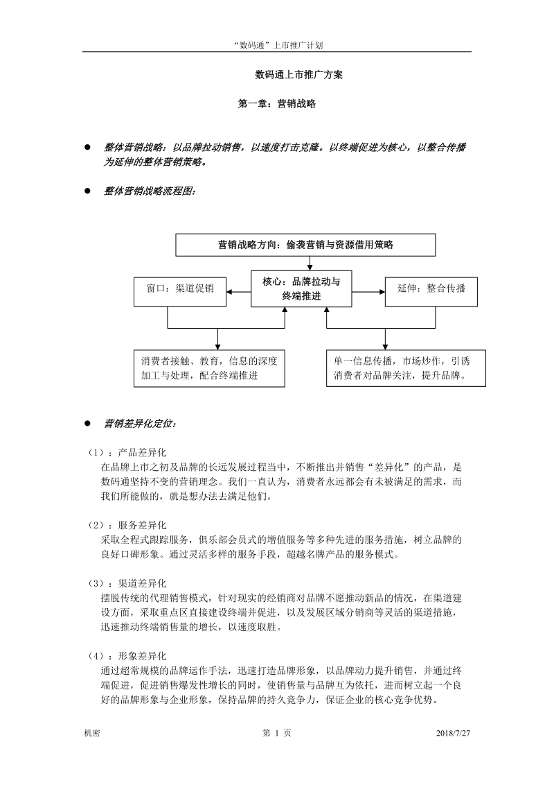 数码通上市推广方案.doc_第1页