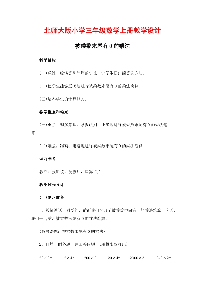 北师大版小学三年级上册教案《被乘数末尾有0的乘法》.doc_第1页