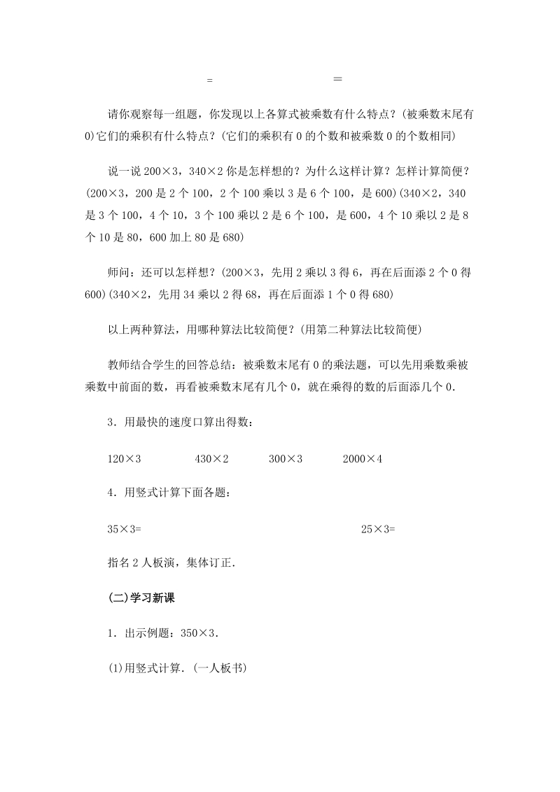 北师大版小学三年级上册教案《被乘数末尾有0的乘法》.doc_第2页