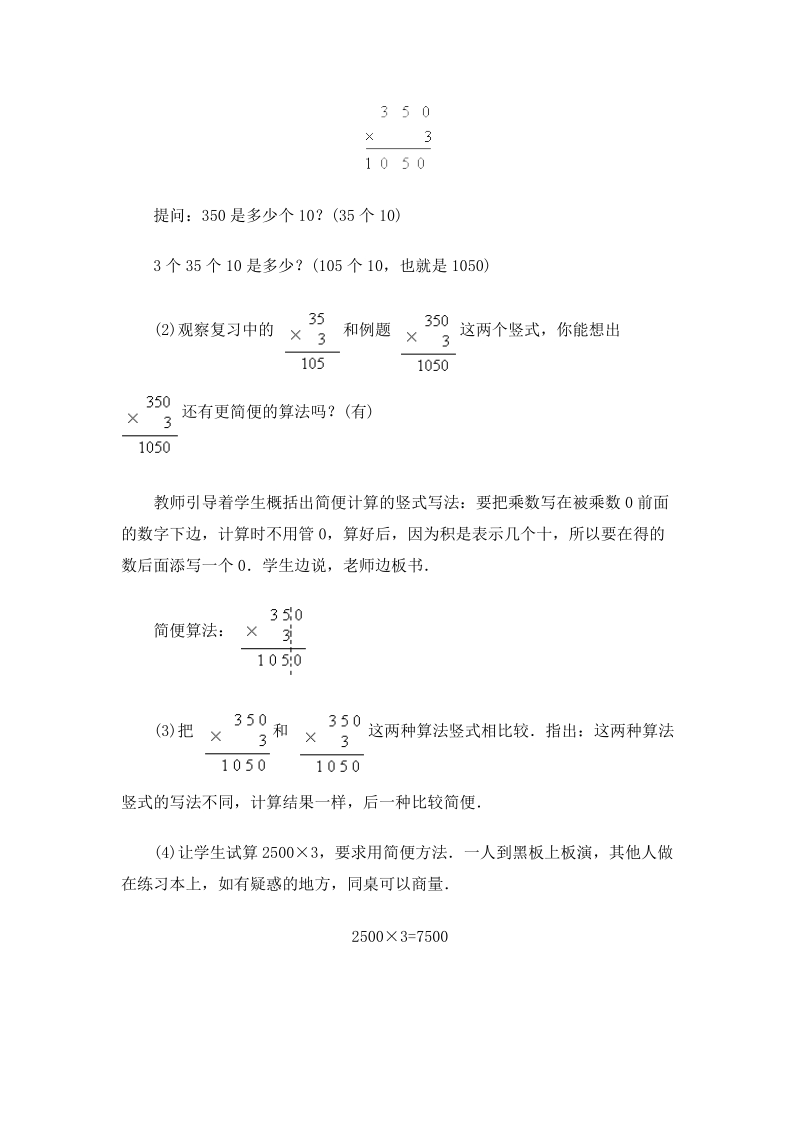 北师大版小学三年级上册教案《被乘数末尾有0的乘法》.doc_第3页