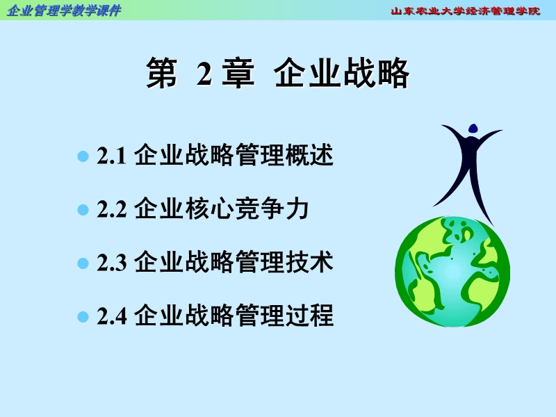 企业管理学2.企业战略管理_10_.ppt_第1页