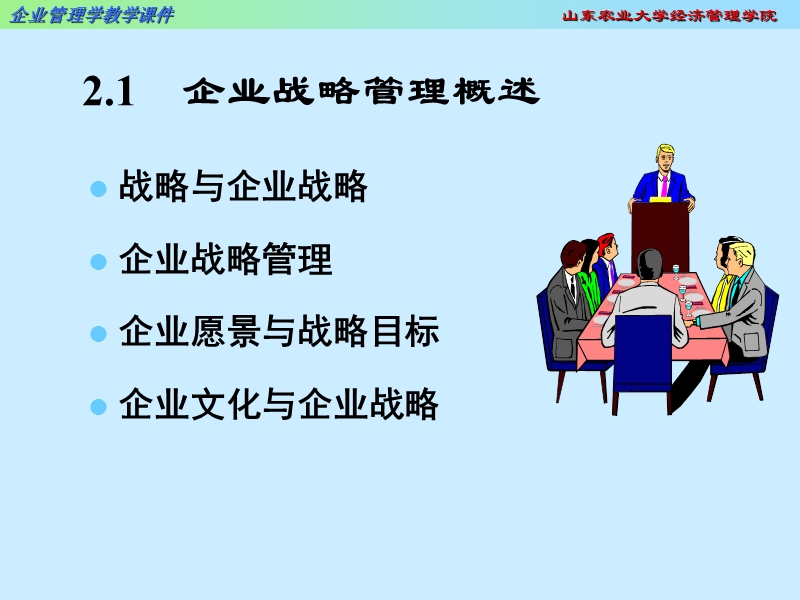 企业管理学2.企业战略管理_10_.ppt_第2页