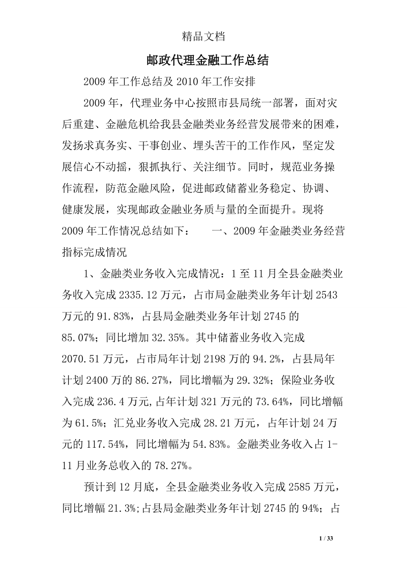 邮政代理金融工作总结32p.doc_第1页