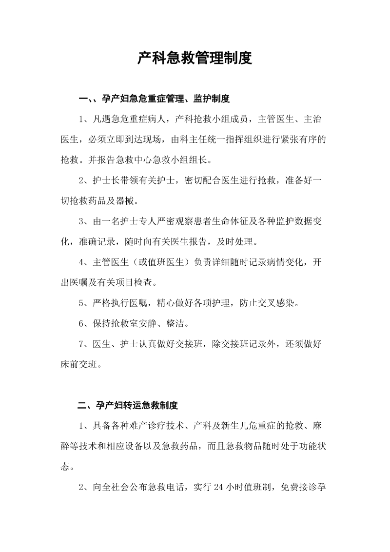 产科急救中心管理制度.doc_第1页