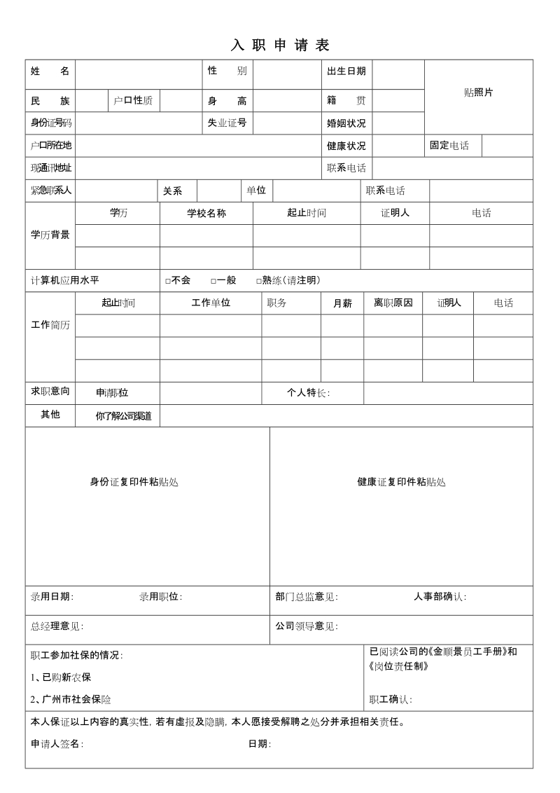 入职申请表.doc_第1页