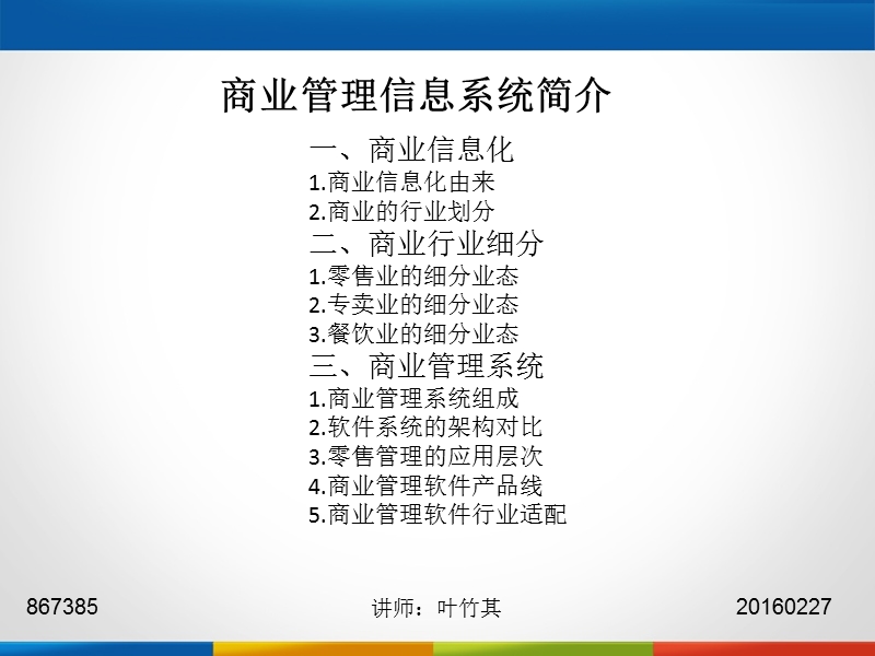 商业管理信息系统简介.ppt_第1页