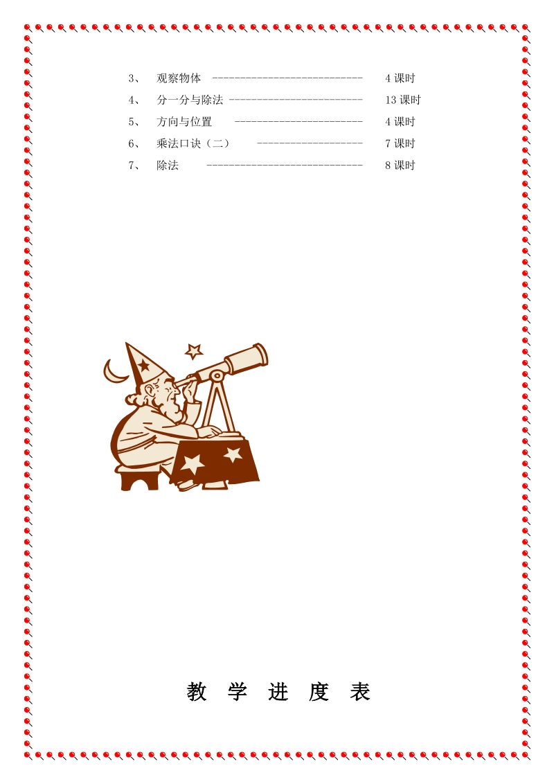 北师大版小学二年级数学（上册）第三册教案.doc_第3页