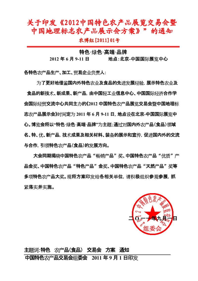 中国特色农产品博览会.doc_第1页