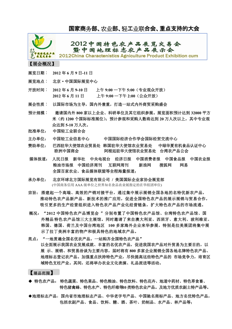 中国特色农产品博览会.doc_第2页