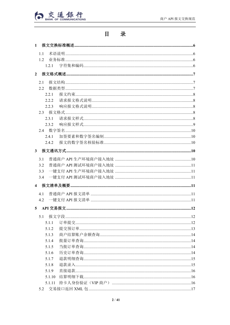 交通银行API报文交换规范-v11.doc_第2页