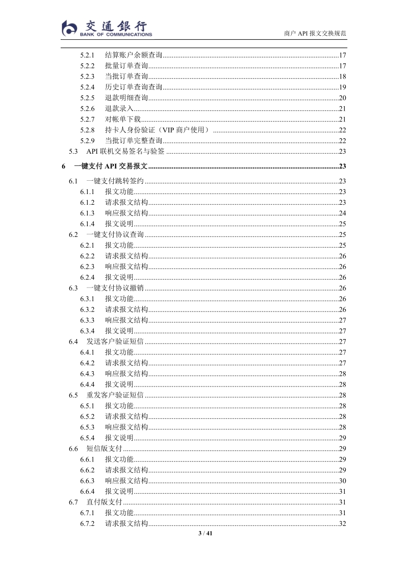 交通银行API报文交换规范-v11.doc_第3页