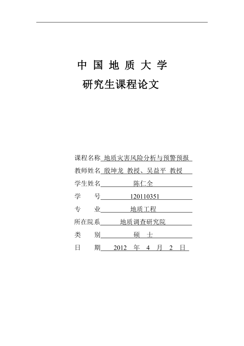 下土地岭滑坡稳定性分析及风险计算.doc_第1页