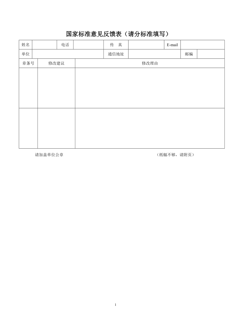 国家标准意见反馈表（请分标准填写）.doc_第1页