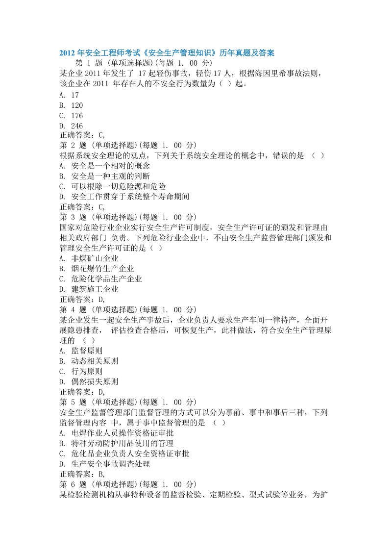 2012年安全工程师考试《安全生产管理知识》历年真题及答案.docx_第1页