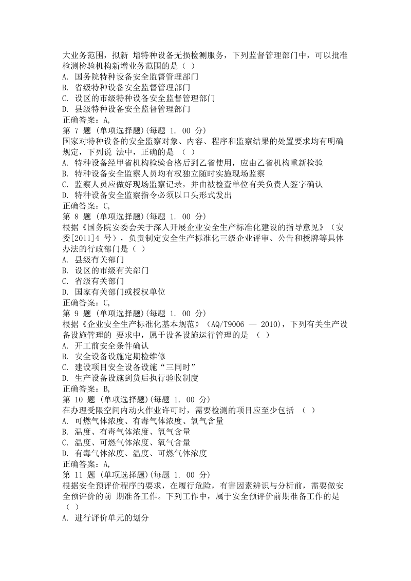 2012年安全工程师考试《安全生产管理知识》历年真题及答案.docx_第2页