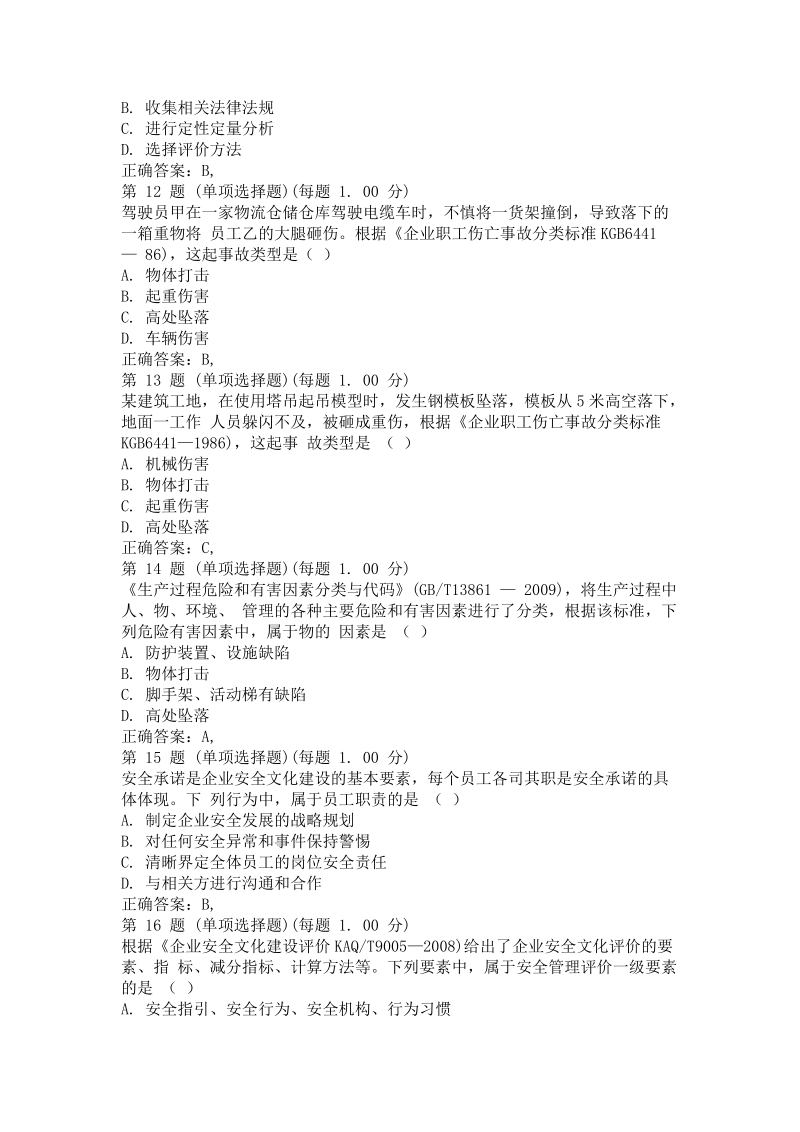 2012年安全工程师考试《安全生产管理知识》历年真题及答案.docx_第3页