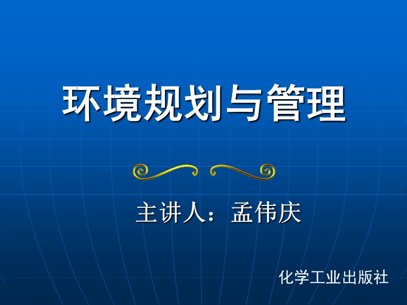 环境规划与管理 主讲人：孟伟庆.ppt_第1页