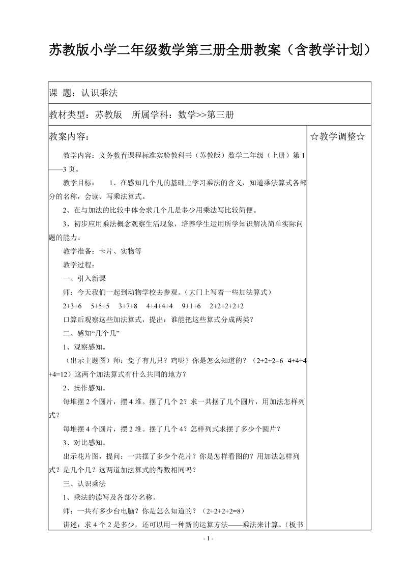 苏教版小学二年级数学第三册教案（含教学计划）.doc_第1页